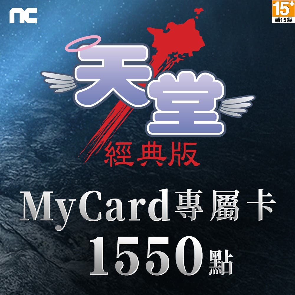 【MyCard】天堂：經典版專屬卡1550點(特價95折)