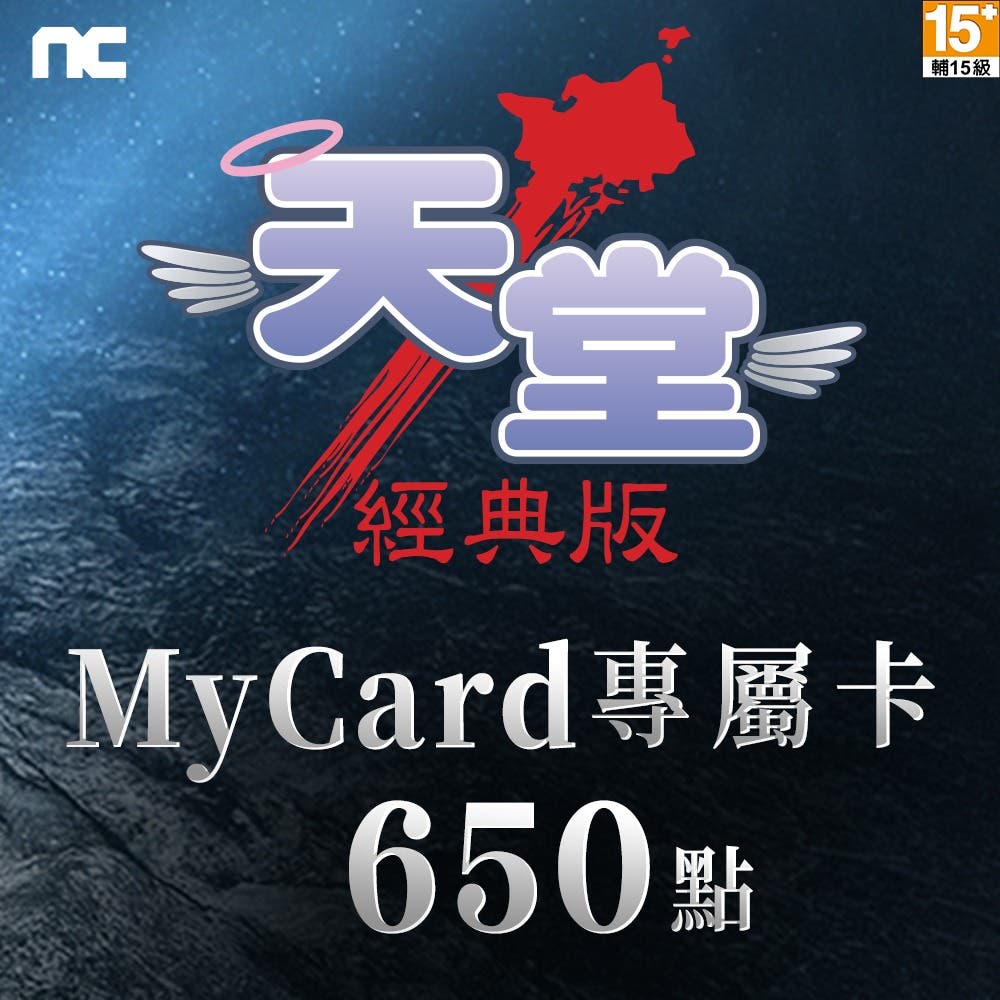 【MyCard】天堂：經典版專屬卡650點(特價95折)