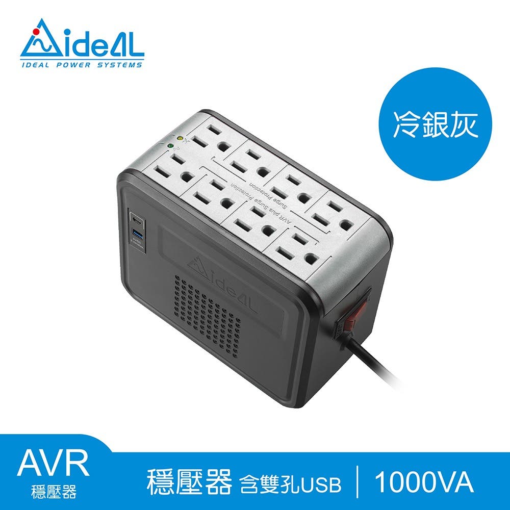 愛迪歐IDEAL 1KVA 穩壓器AVR【USB-A+C充電孔】PSCU-1000[冷銀灰]