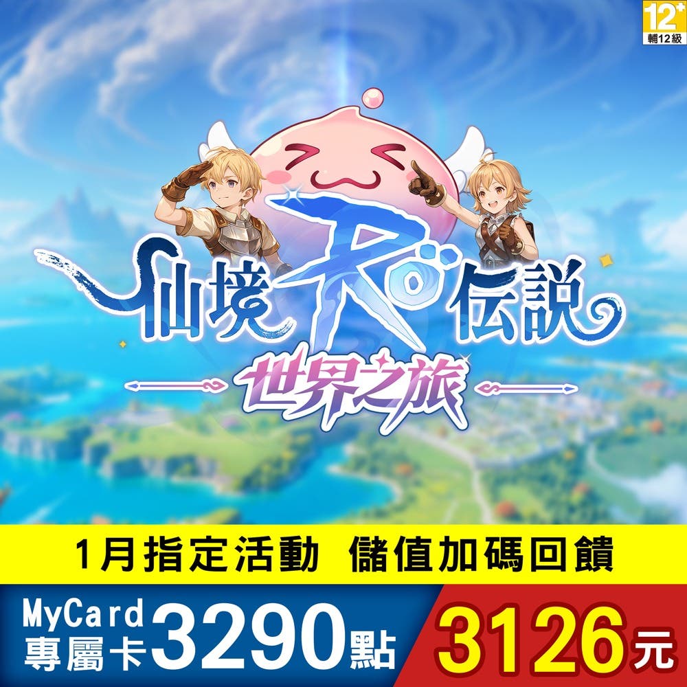 【MyCard】 RO仙境傳說：世界之旅專屬卡3290點(特價95折)