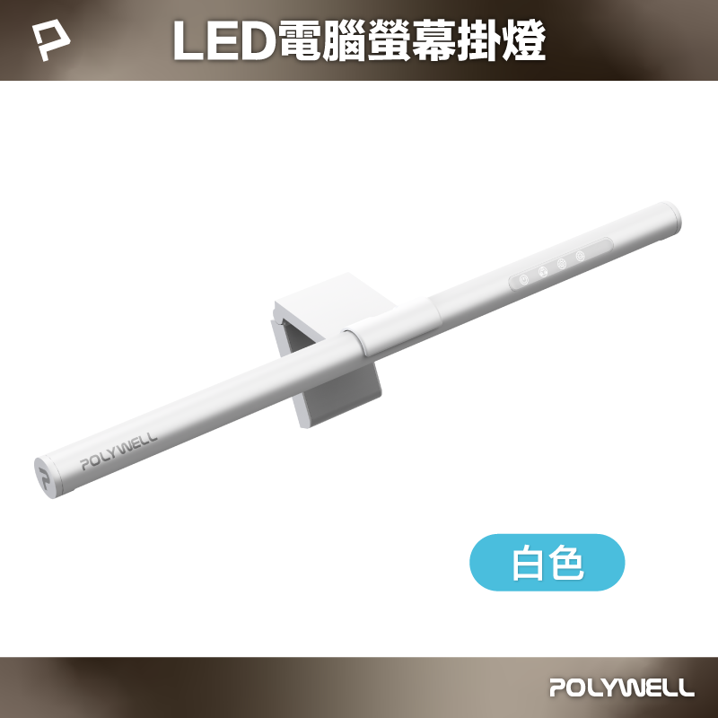POLYWELL 電腦螢幕掛燈 補光燈 USB-C供電 白色