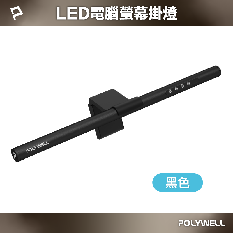 POLYWELL 電腦螢幕掛燈 補光燈 USB-C供電 黑色