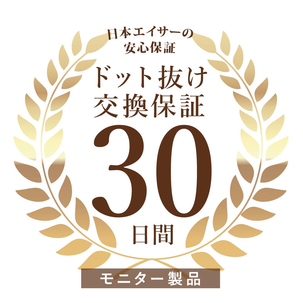 ドット抜け交換保証 A（モニター）※商品到着から30日間有効