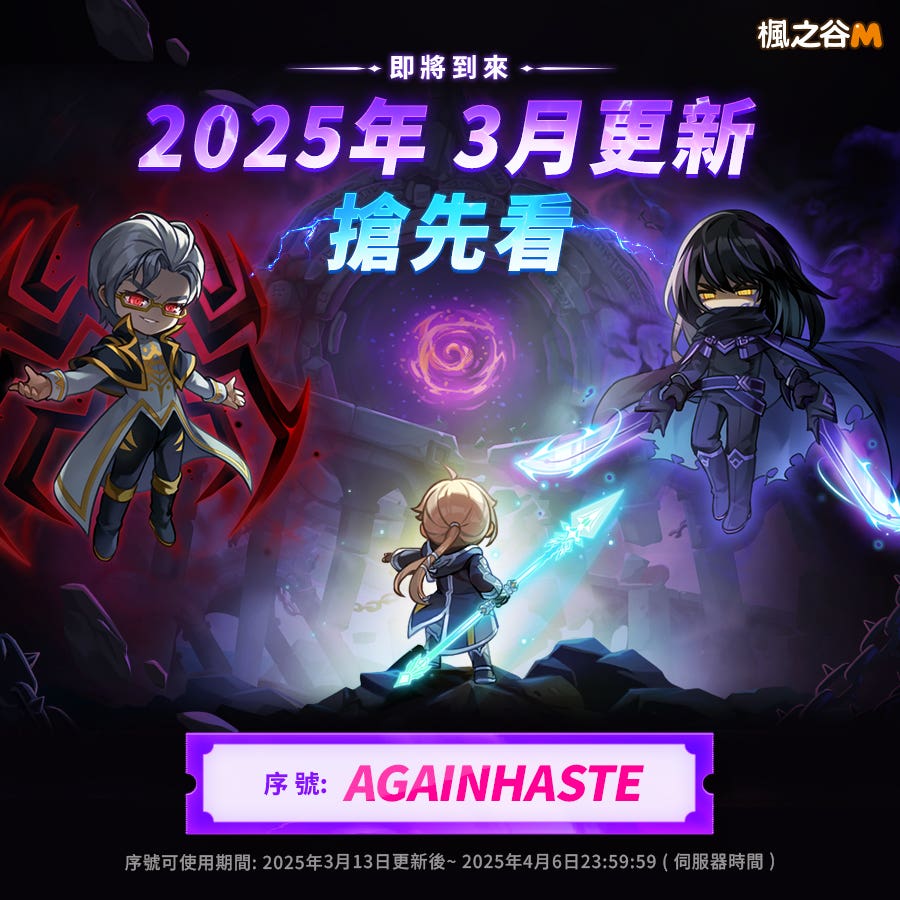 《楓之谷M》最新序號兌換碼集中串!2025/3月更新! 內附兌換方法與點數優惠連結!