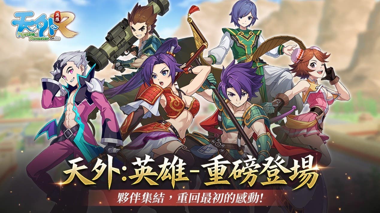 《天外：英雄 Online》種磅登場！雙平台正式上線~