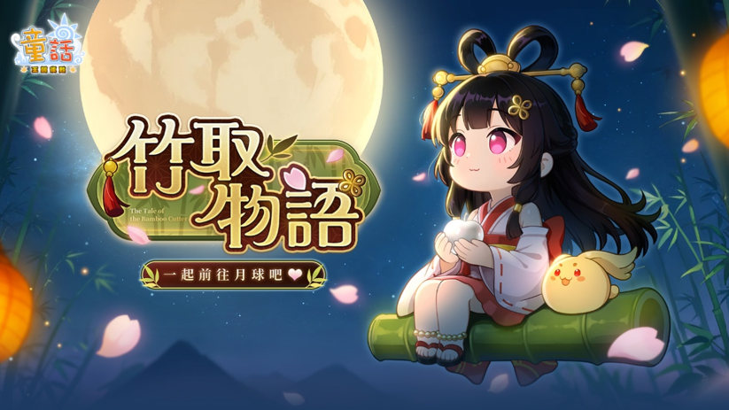《童話:王國復甦Online》新資料片「竹取物語」即將登場