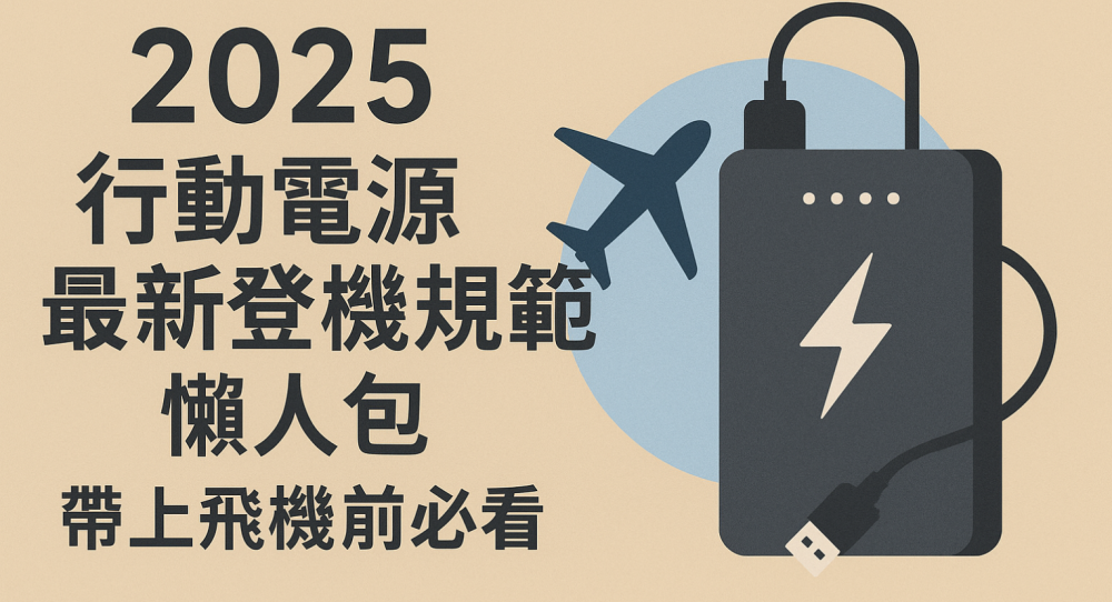 2025行動電源懶人包