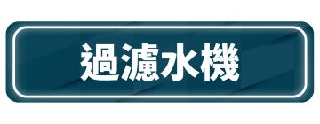 過濾水機