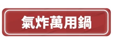 氣炸萬用鍋