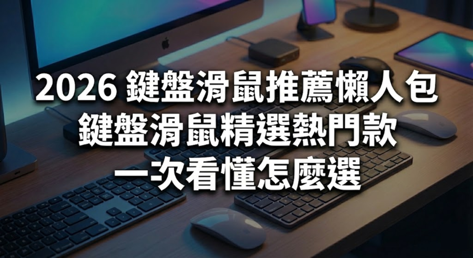 2026 鍵盤滑鼠懶人包