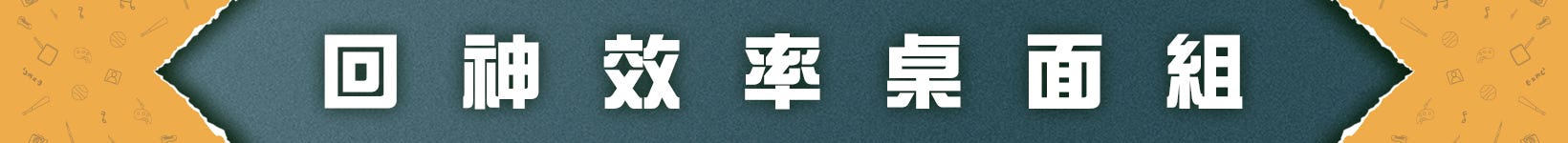 回神效率桌面組