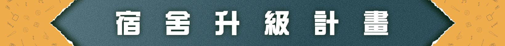 宿舍升級計畫