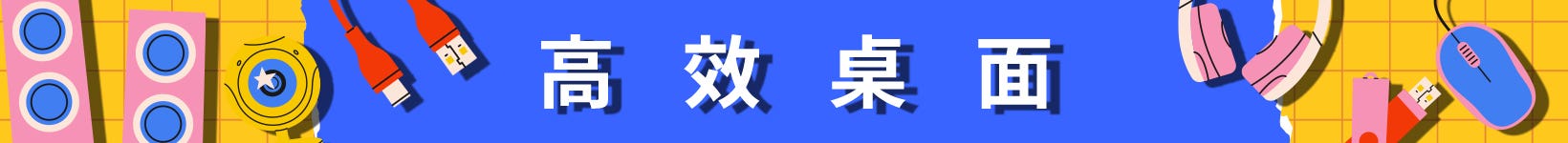 高效桌面