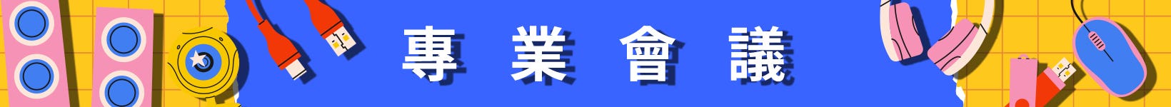 專業會議