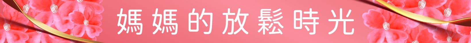 久坐舒壓對策中心