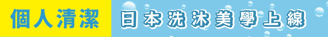 居家清潔_從日本來的居家清潔魔法